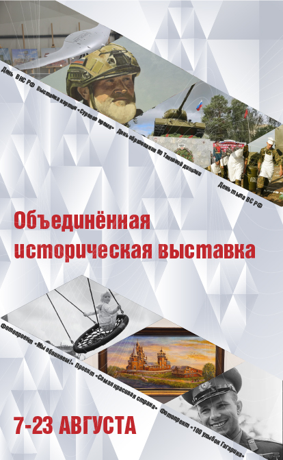 Историческая выставка августа