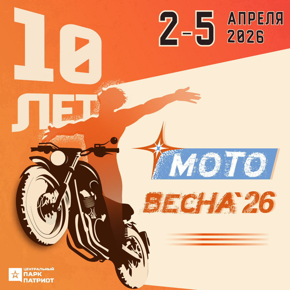 «Мотовесна 2026» в Центральном парке «Патриот»