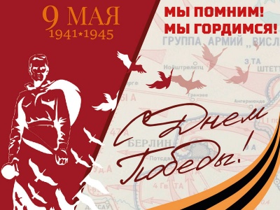 Поздравляем с 80-летием Победы в Великой Отечественной войне