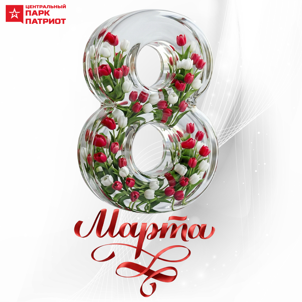 8 марта в Центральном парке «Патриот»