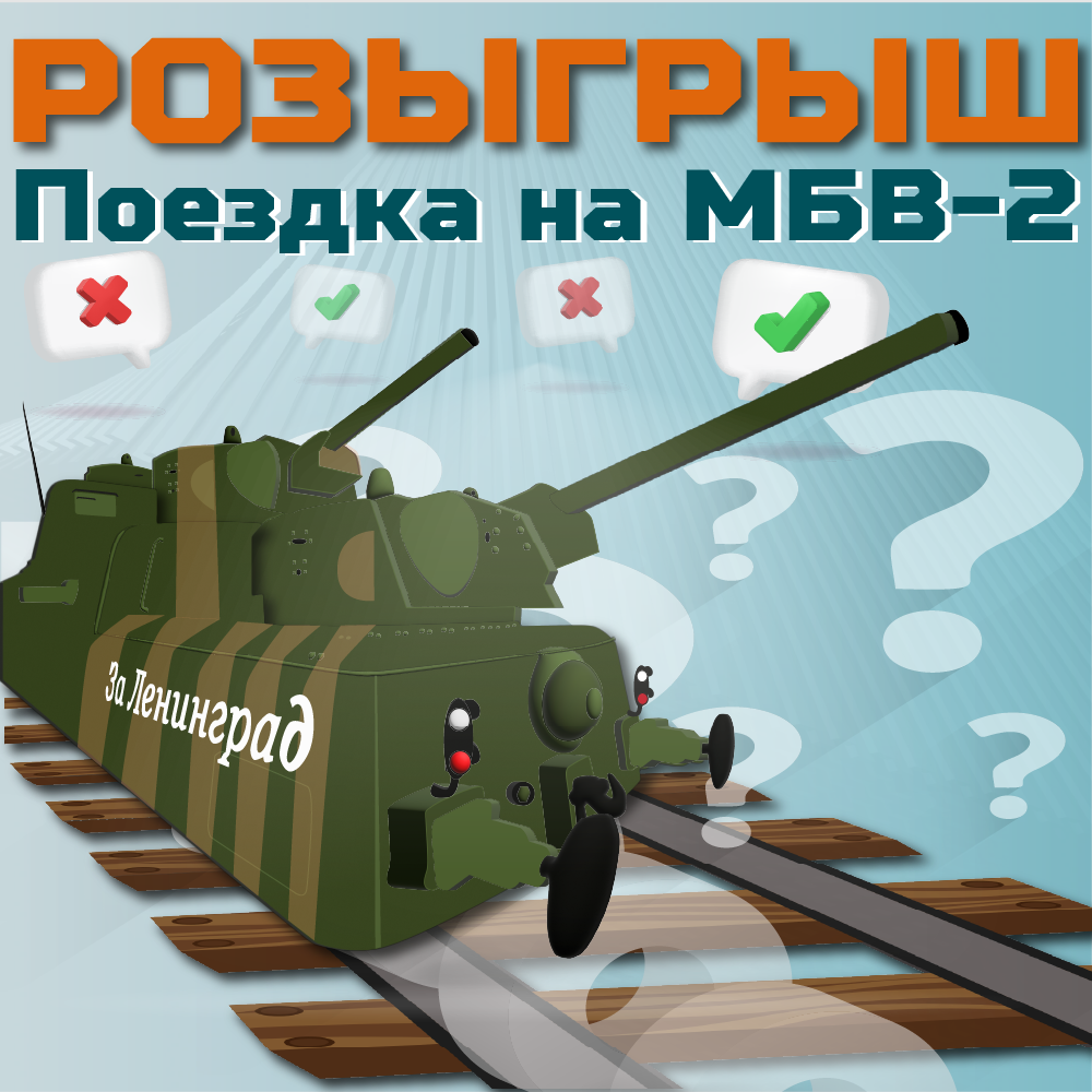 Выиграй поездку на советском мотоброневагоне МБВ-2! 