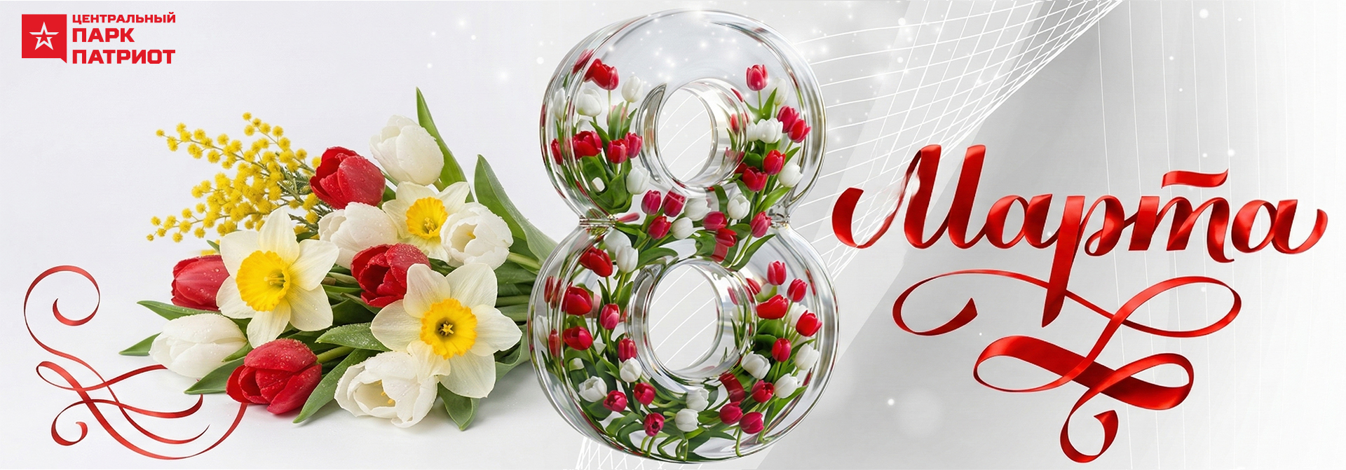 8 марта в парке «Патриот»