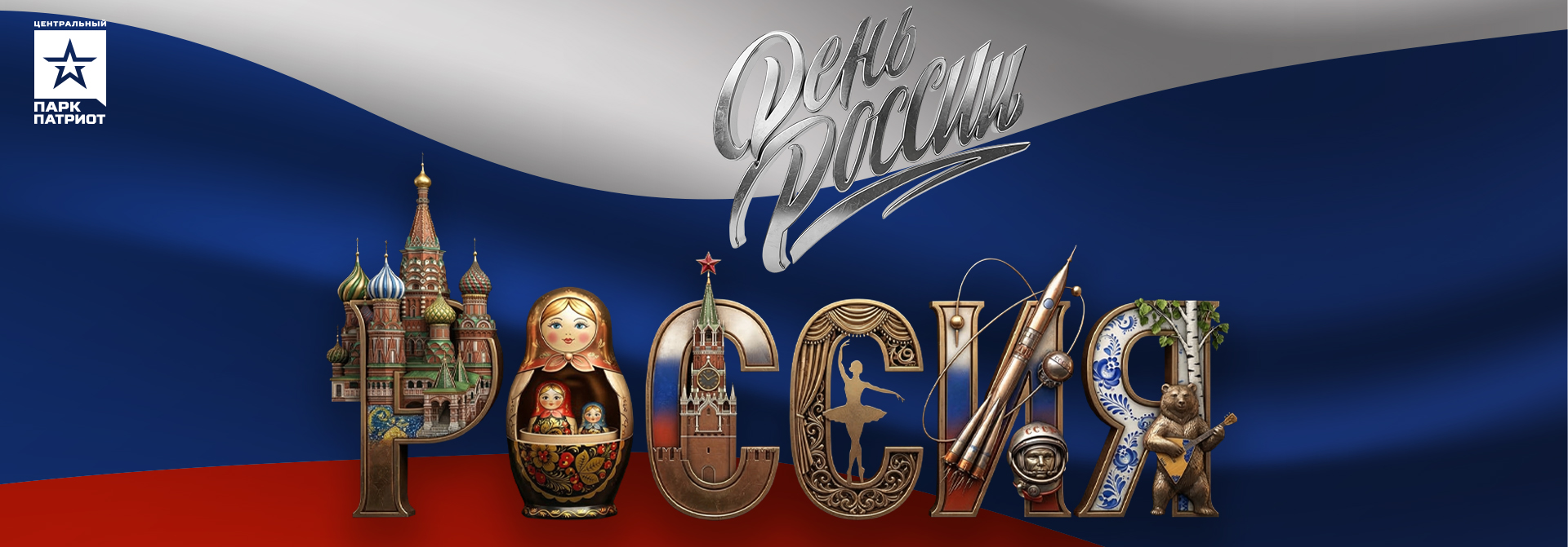 День России