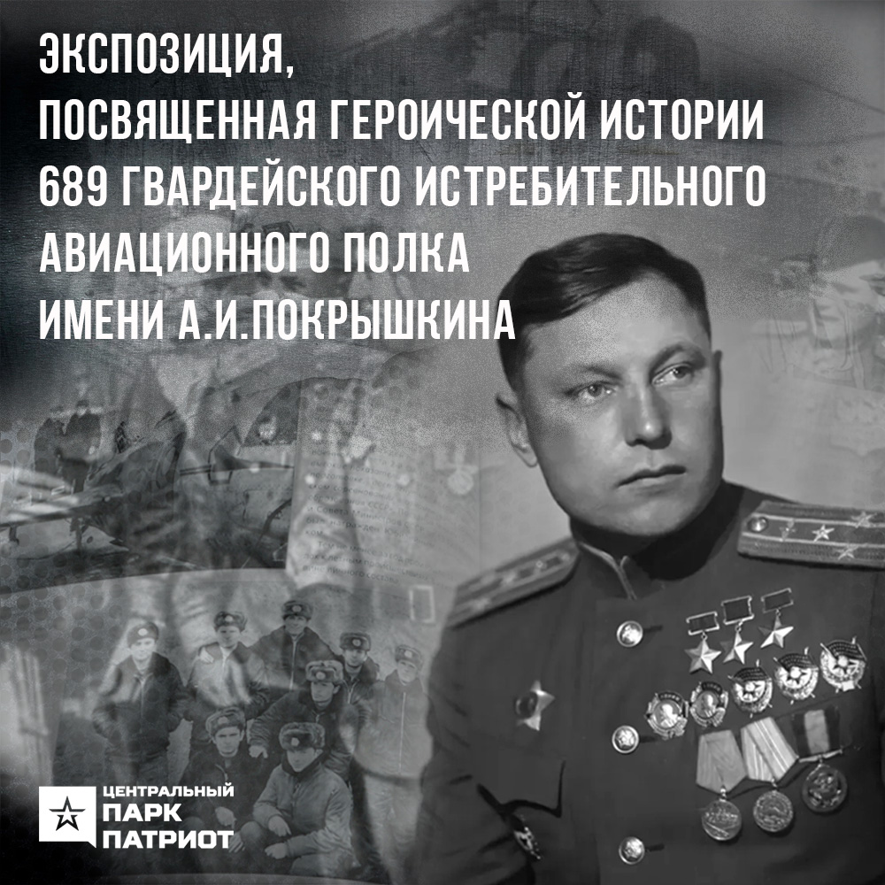 Выставка, посвящённая 689 полку им. А.И. Покрышкина.