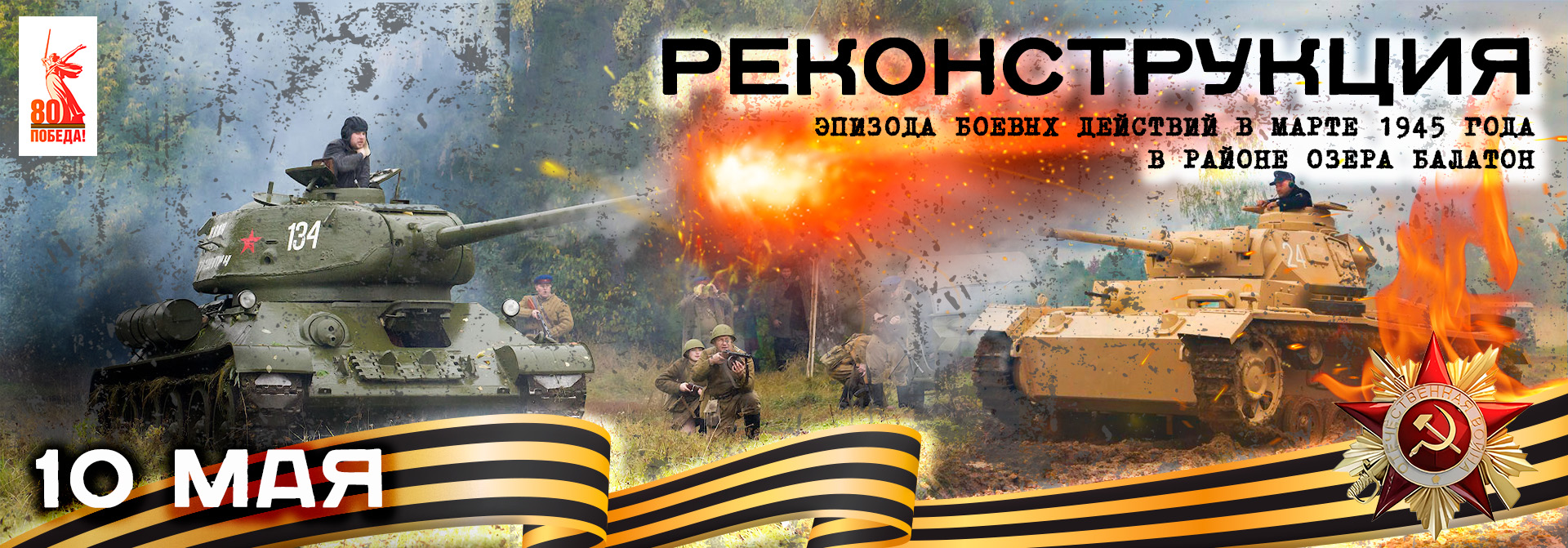 Реконструкция боевых действий 