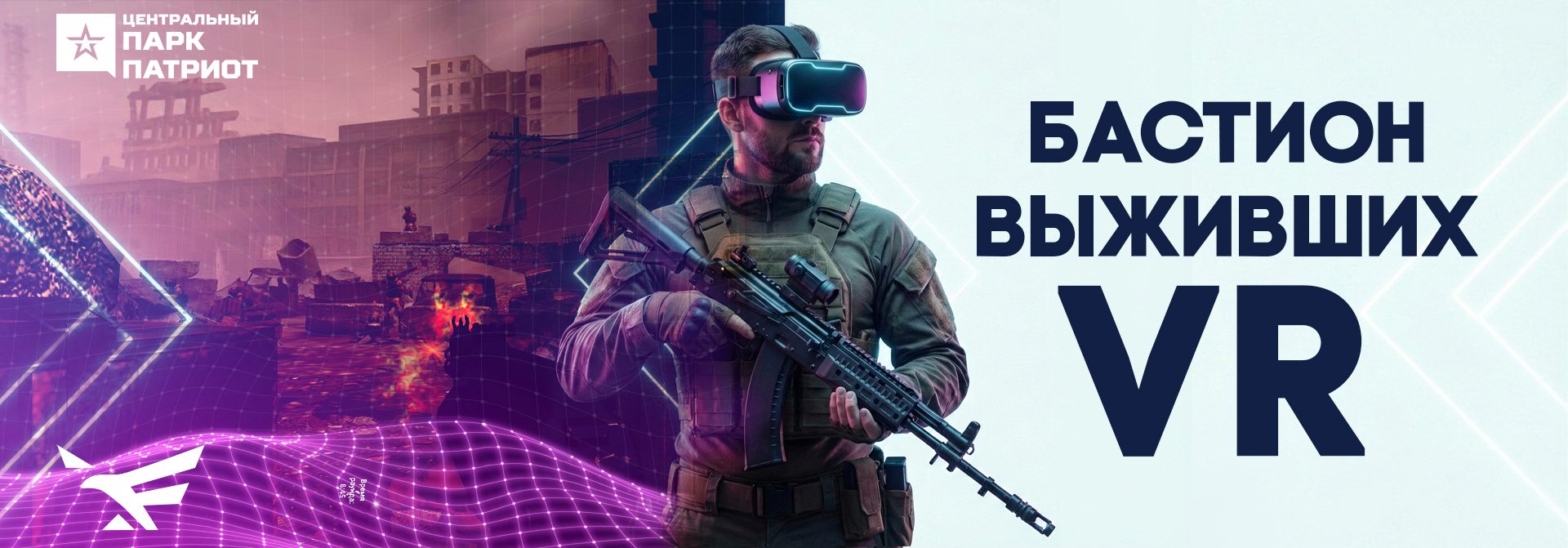 Командная VR-сессия «Бастион выживших»