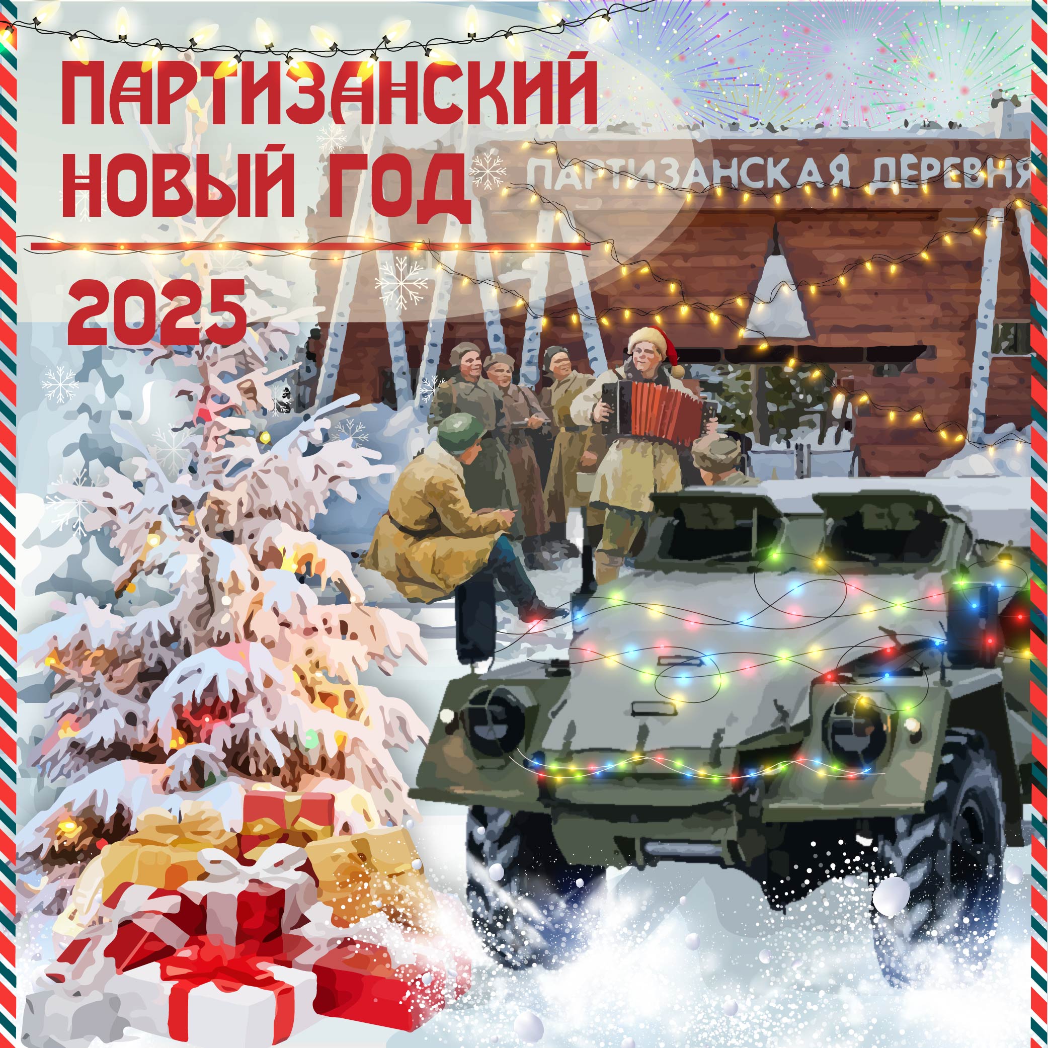 Партизанский Новый год: встречаем 2025!