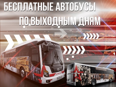 По парку «Патриот» — бесплатно!