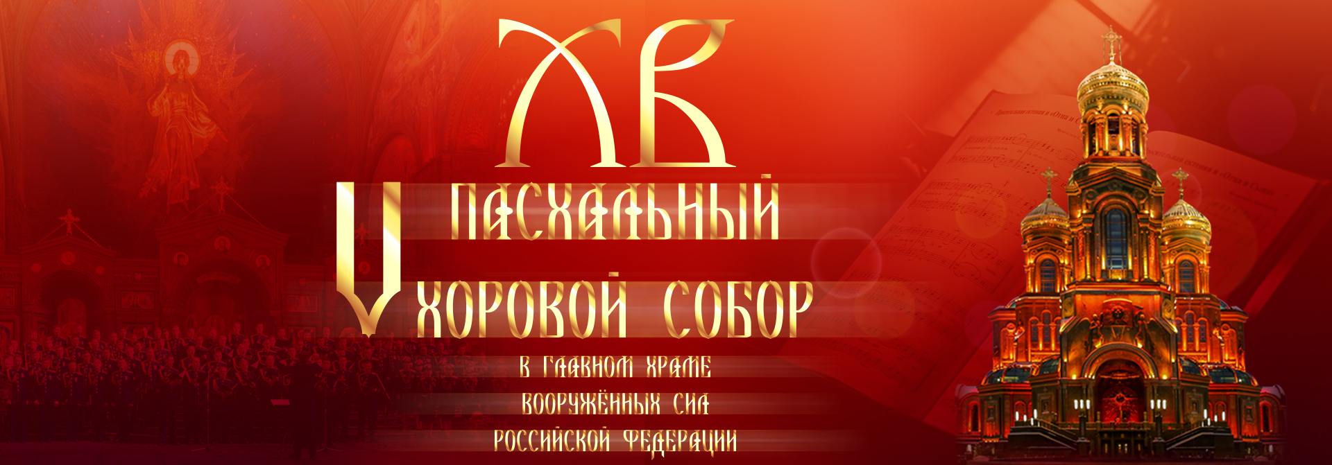 V ПАСХАЛЬНЫЙ ХОРОВОЙ СОБОР