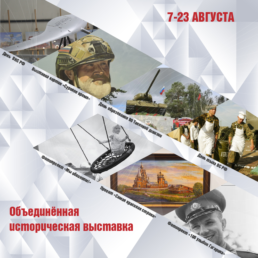 Объединенная историческая выставка — август 2026