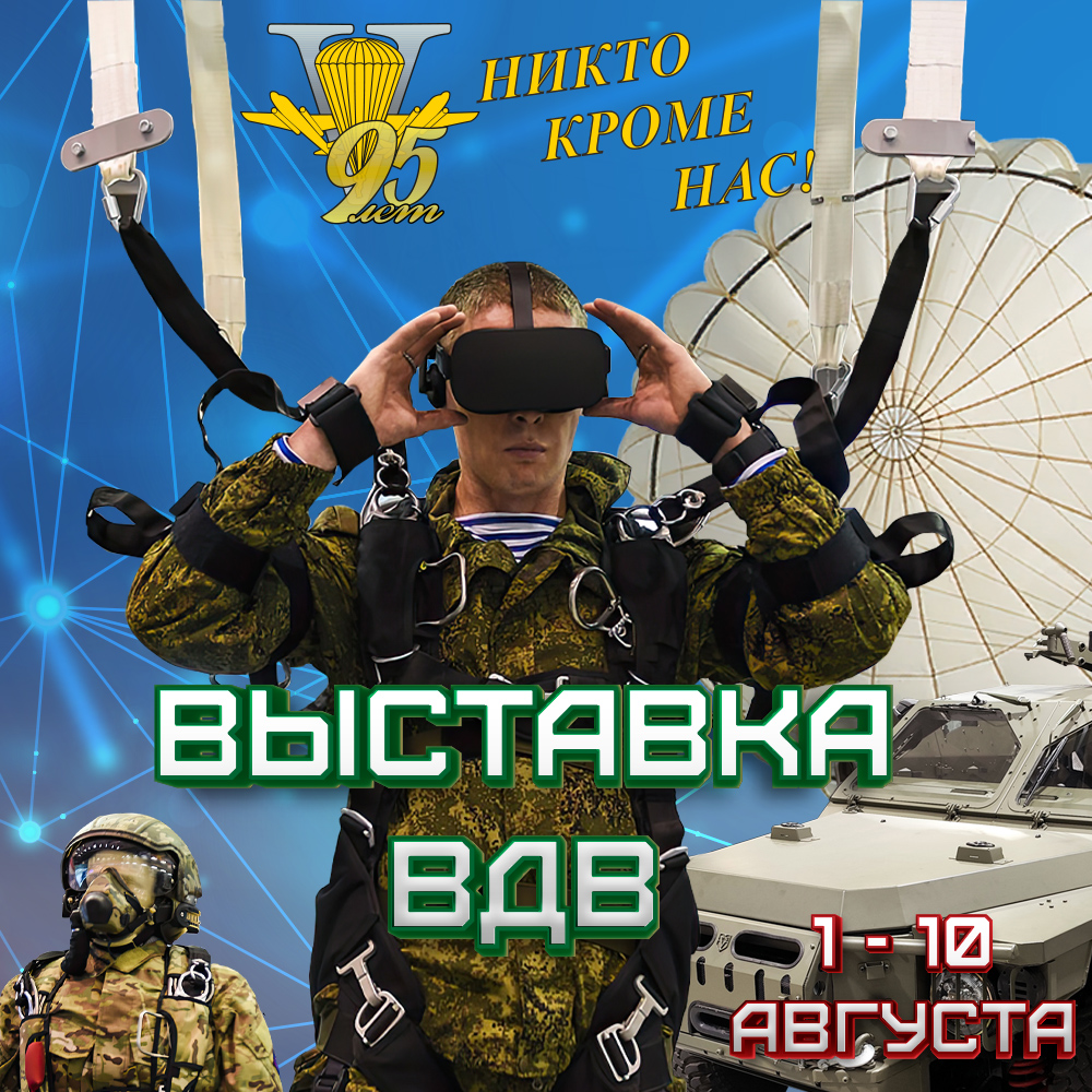 Выставка ВДВ
