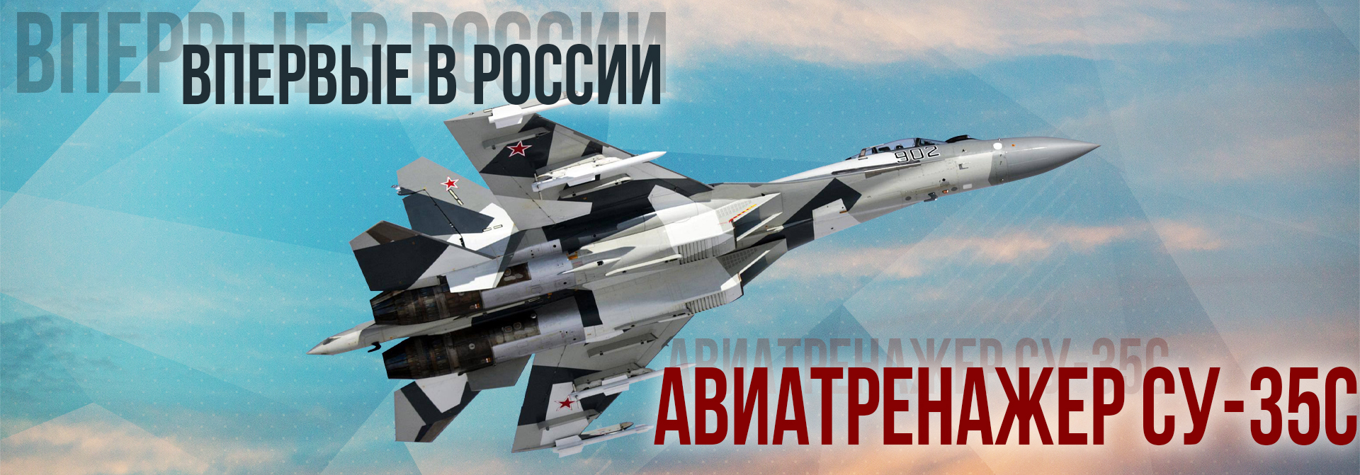 Авиатренажер Су-35С