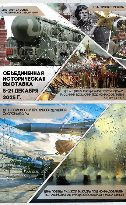 историческая выставка декабря 