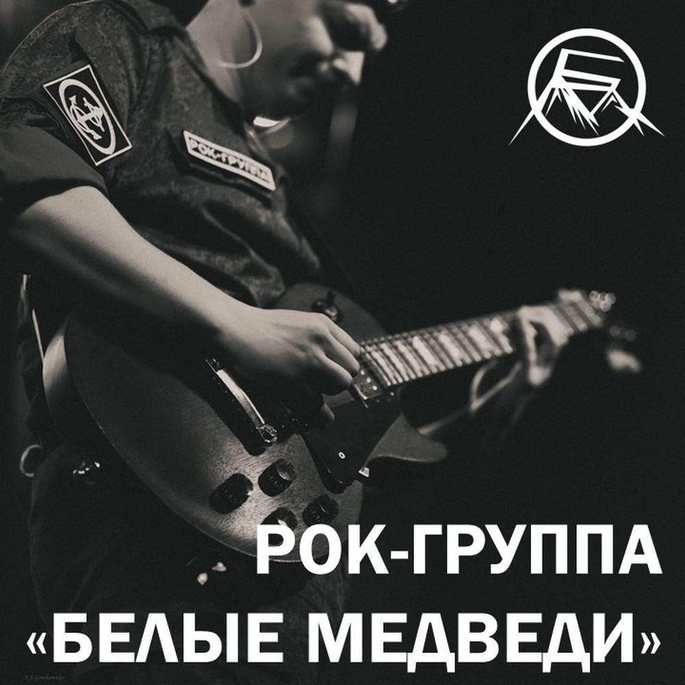 Концерт рок-группы «Белые медведи»