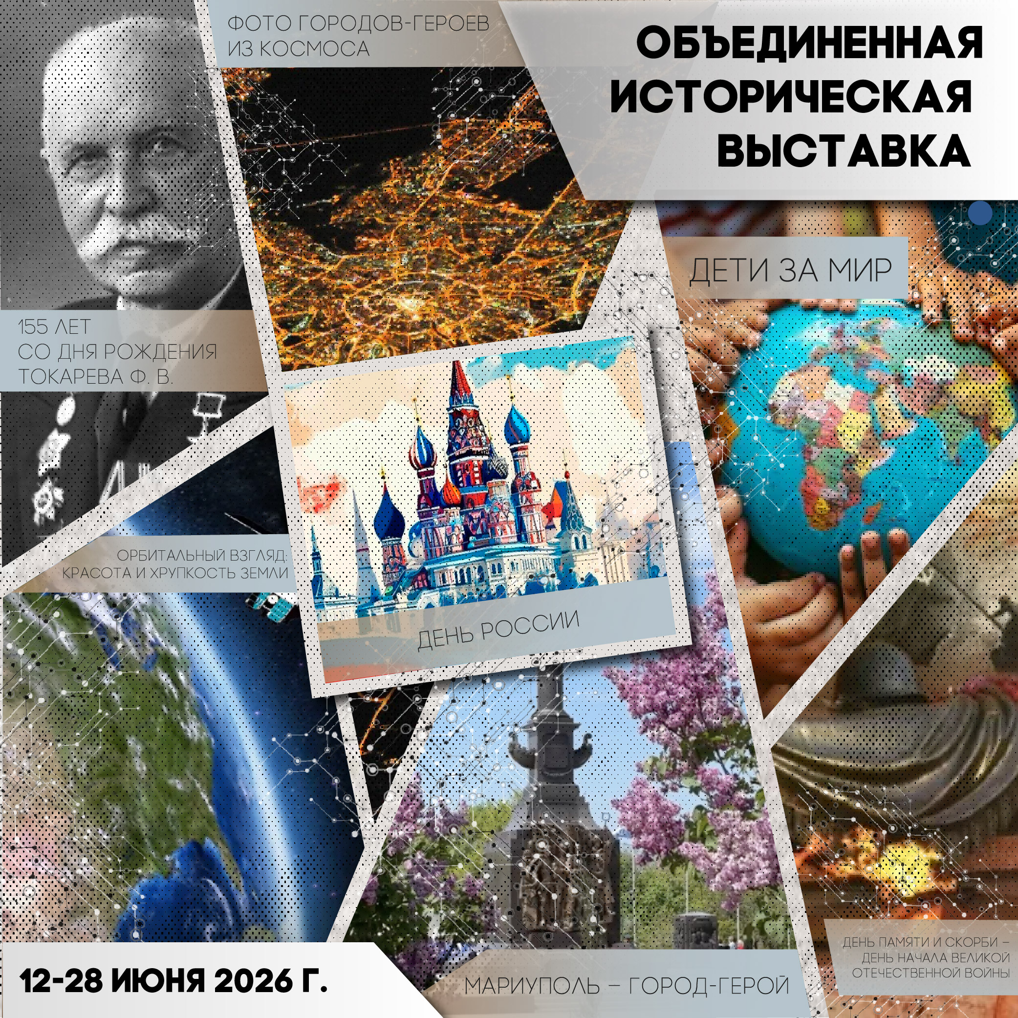 Объединенная историческая выставка июня 2026