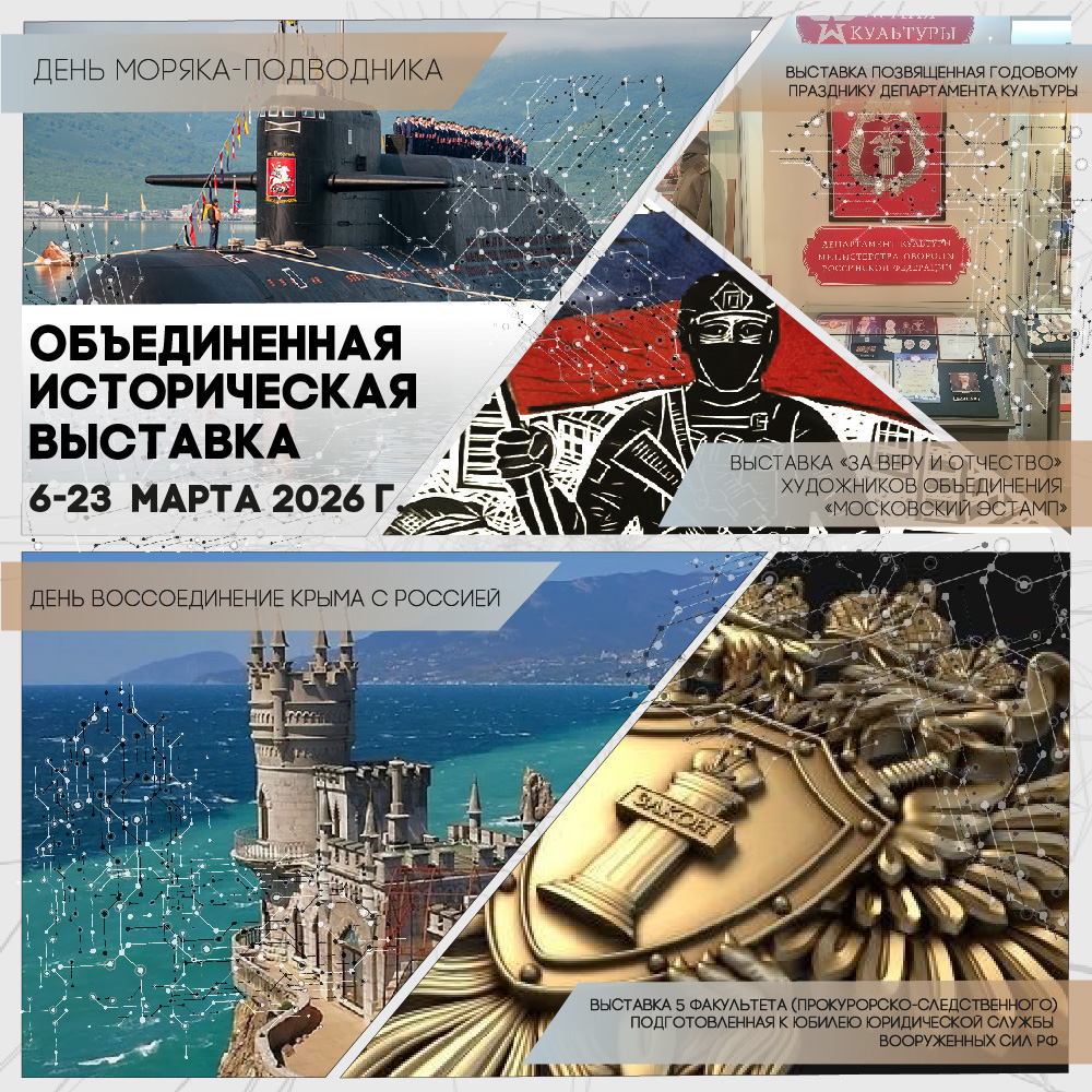 Объединенная историческая выставка марта 2026