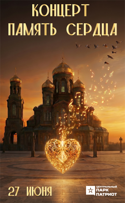 Концерт-размышление «Память сердца»