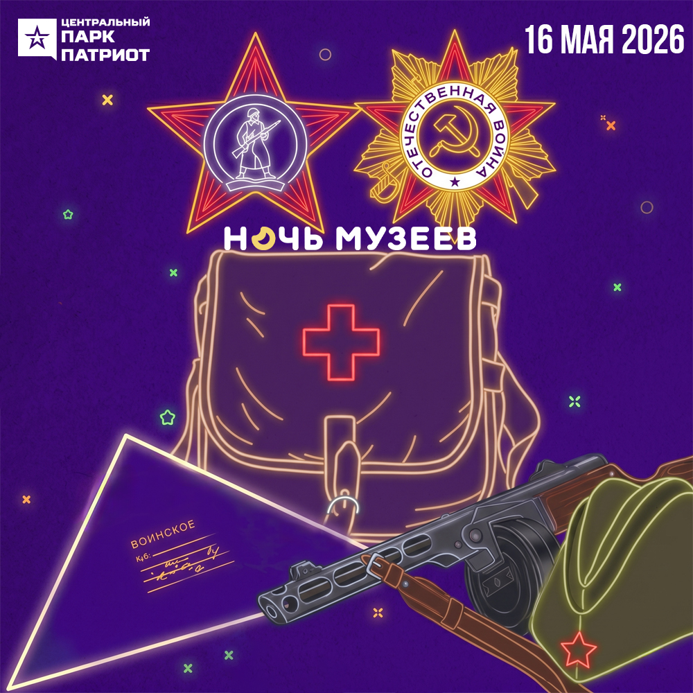 «Ночь музеев-2026» в Центральном парке «Патриот»