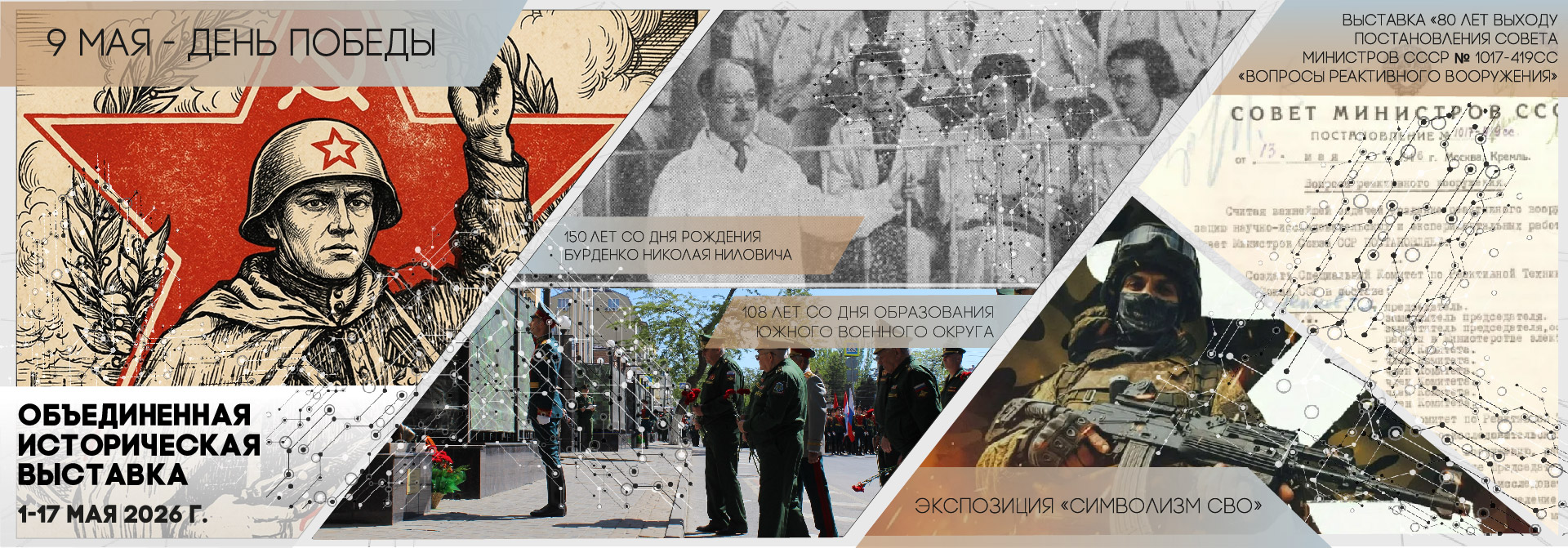 историческая выставка мая