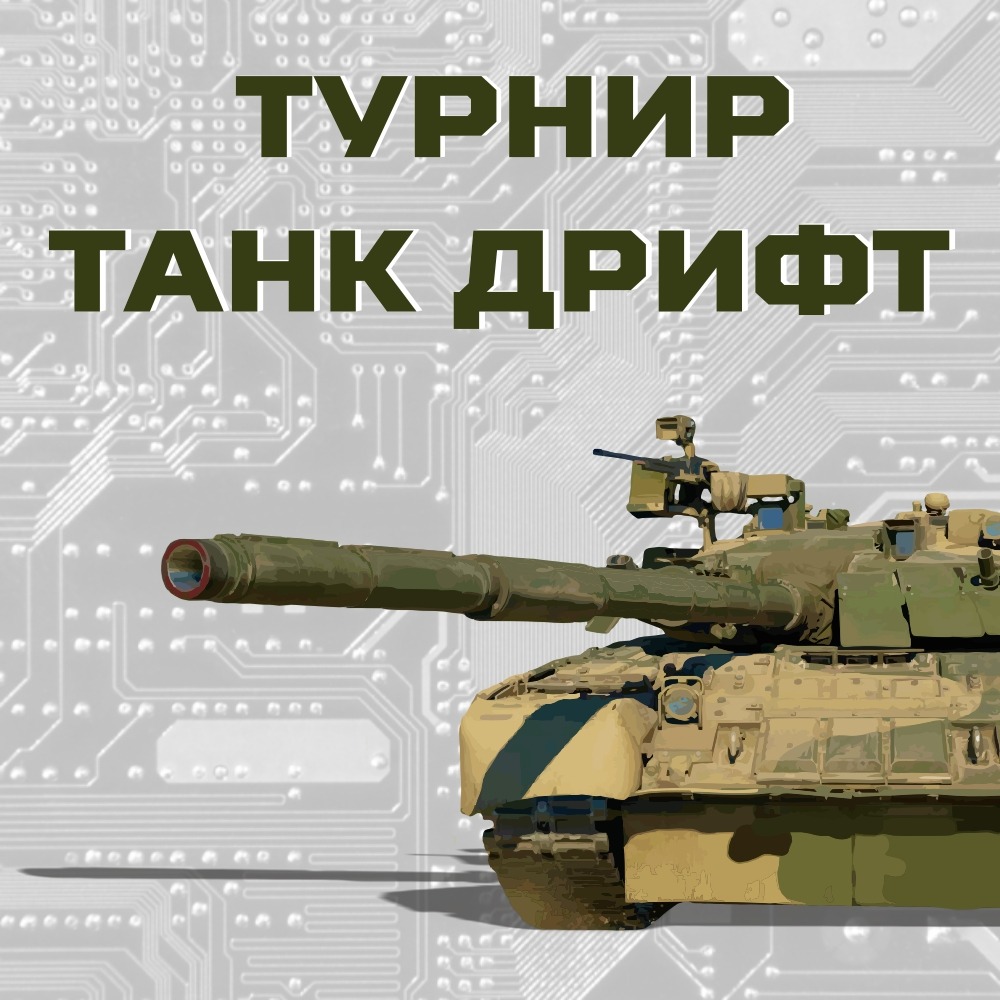 Турнир симуляторов вождения Т-80 «Танк Дрифт»