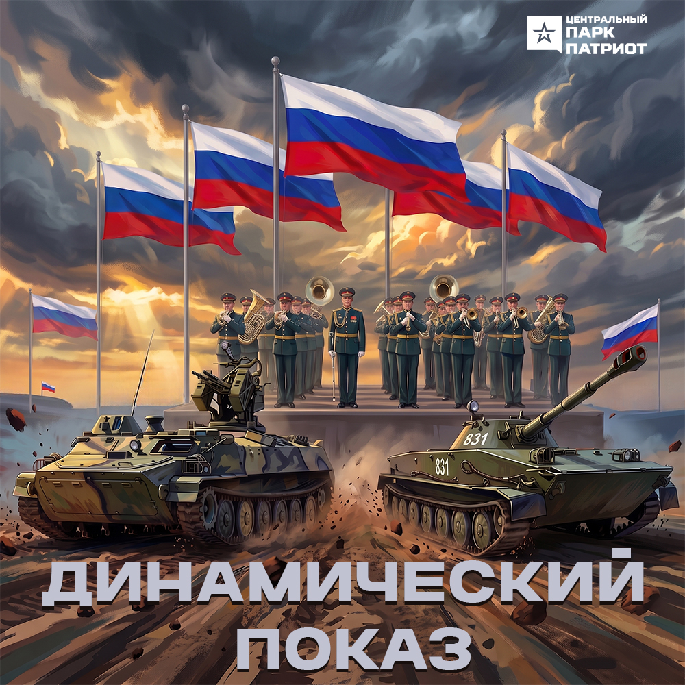 Динамический показ техники