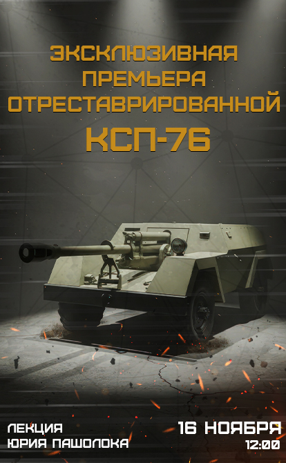 Презентация КСП-76 после реставрации