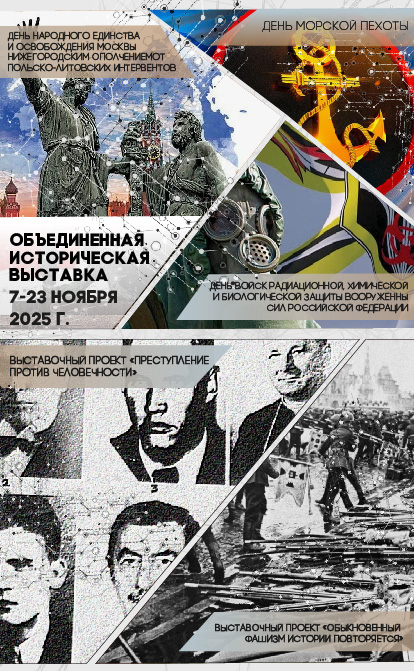 Историческая выставка