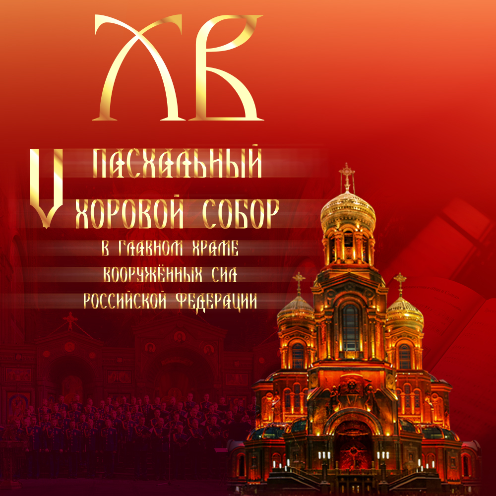 V Пасхальный Хоровой собор 2026