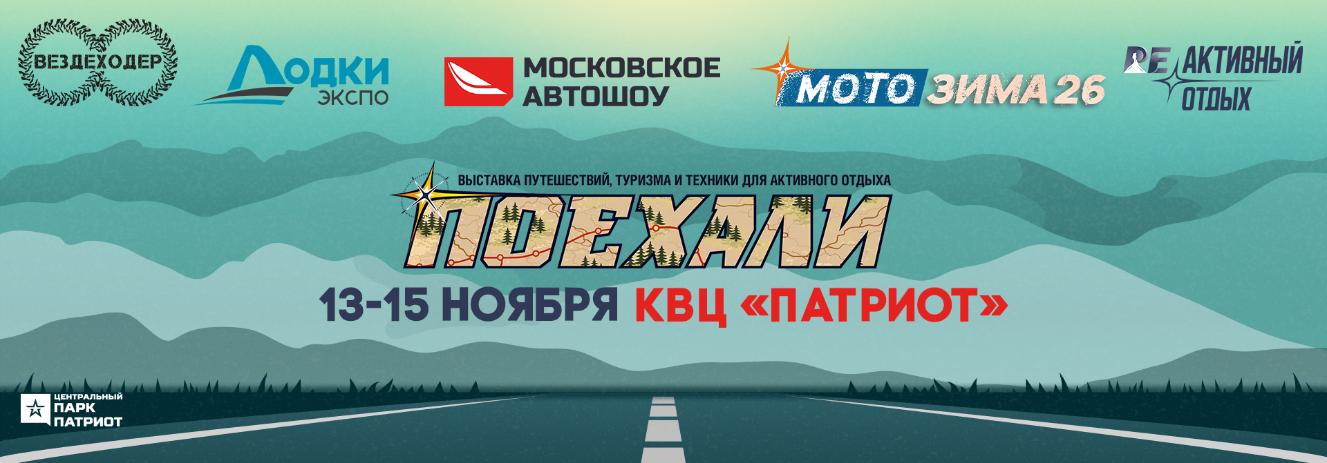 Выставка «ПОЕХАЛИ 2026»
