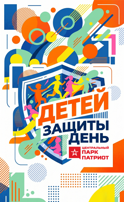 День защиты детей