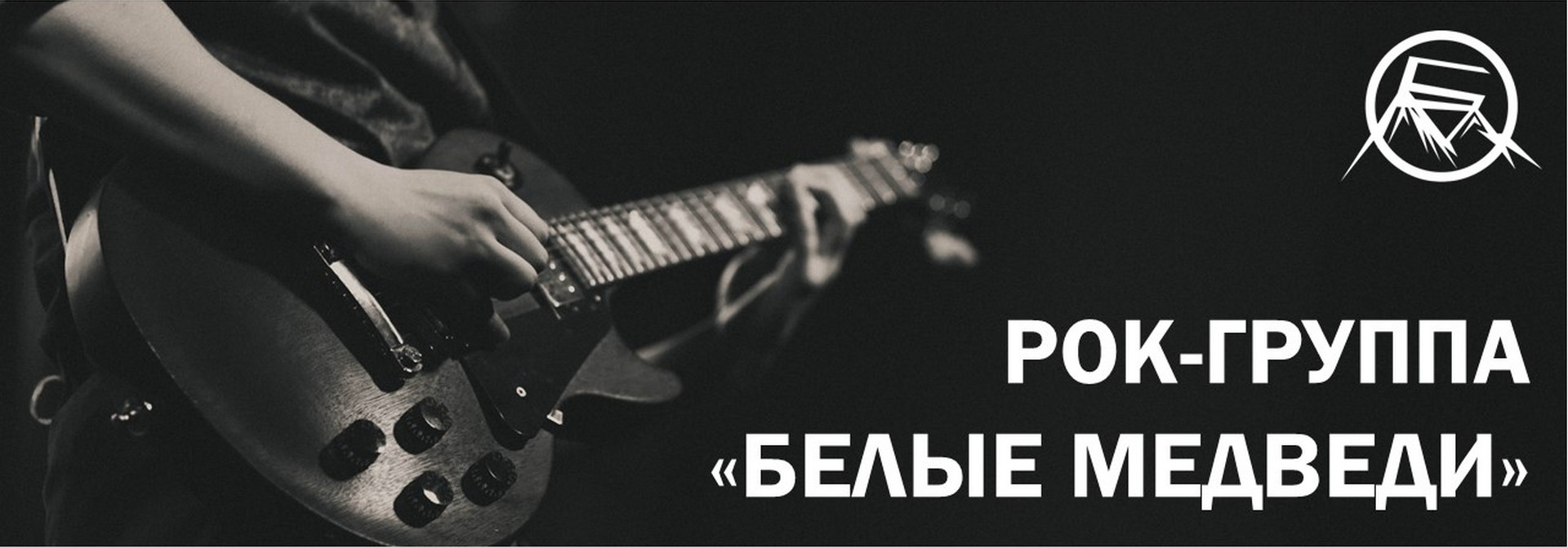 Концерт рок-группы «Белые медведи»