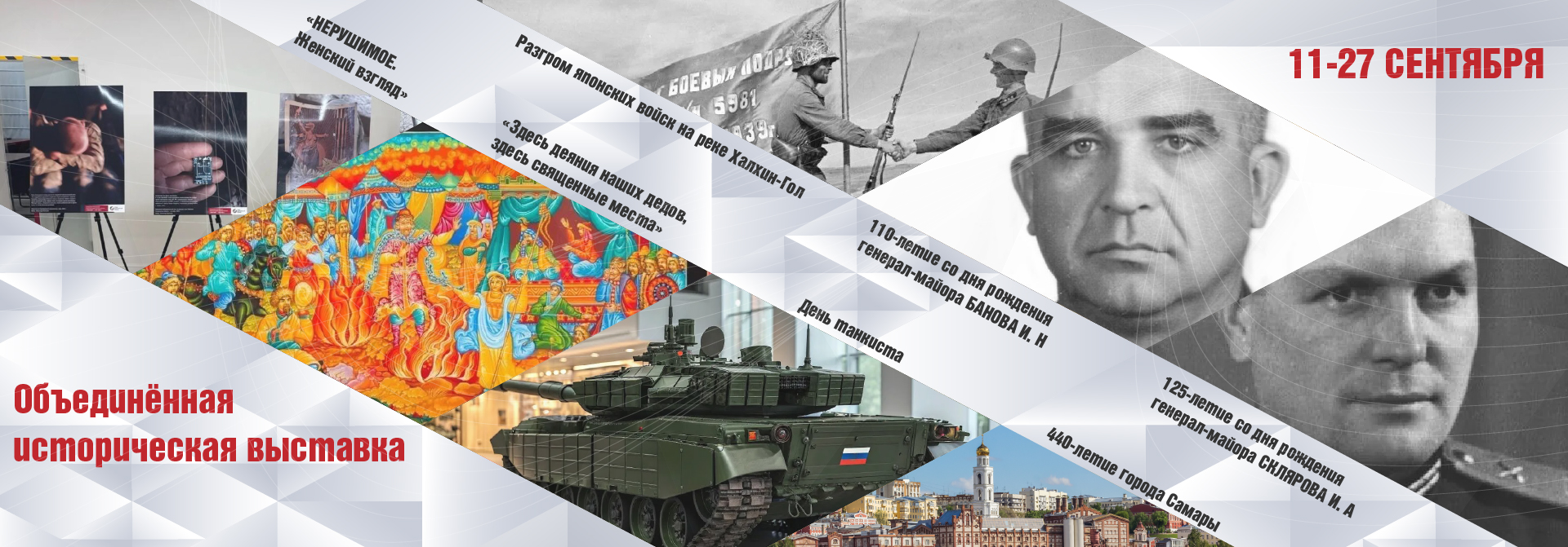 Историческая выставка сентября