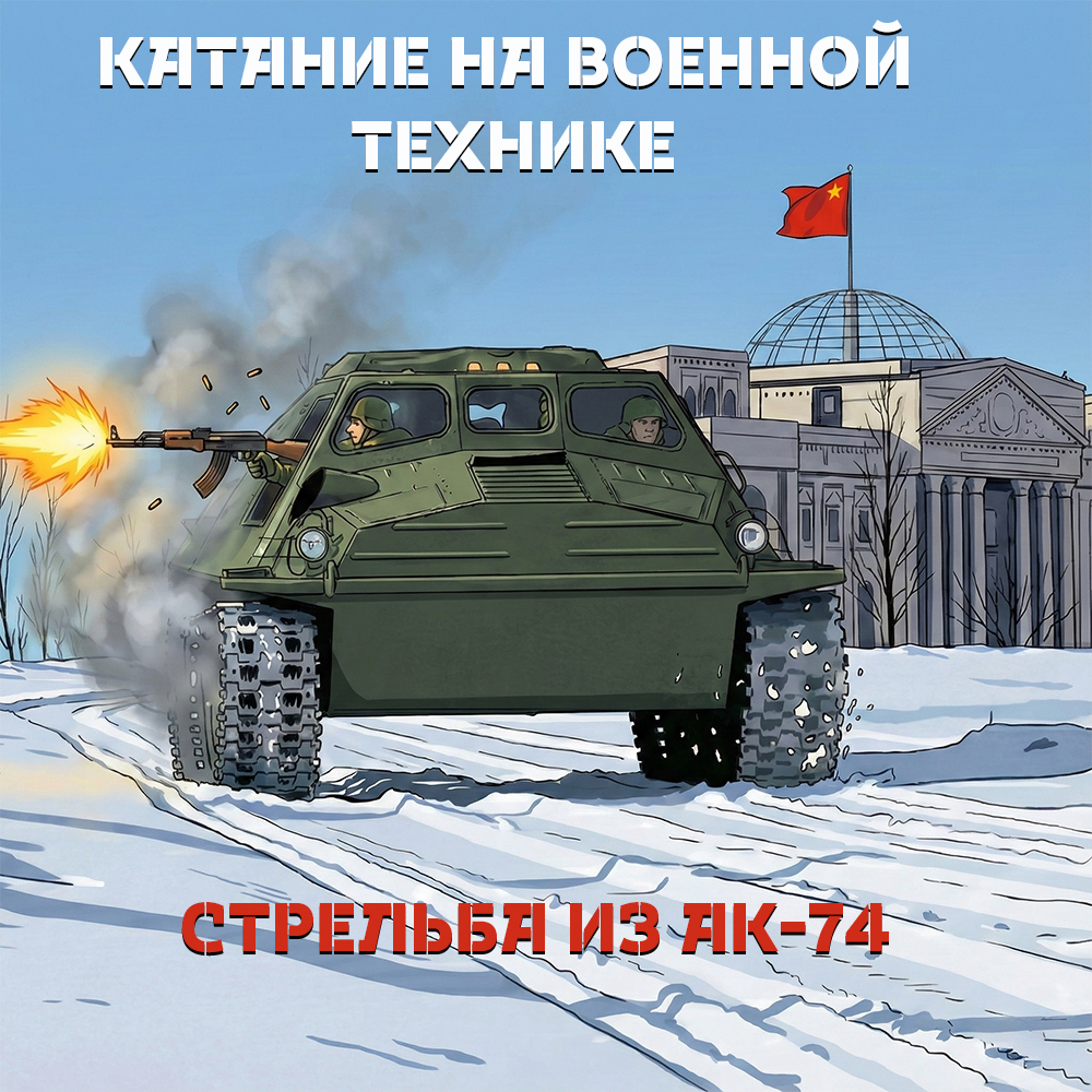 Катание на гусеничном транспортере-тягаче со стрельбой из АК-74