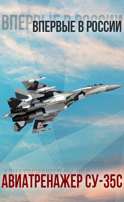   Авиатренажер Су-35С