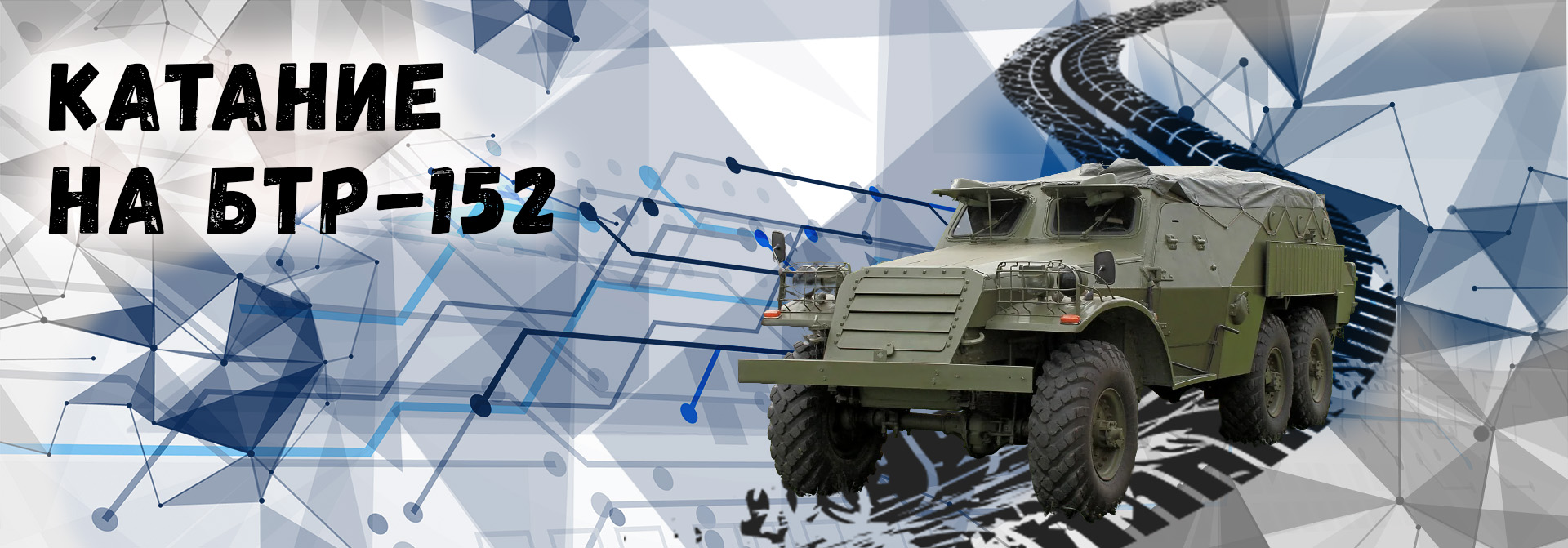 катания на БТР-152