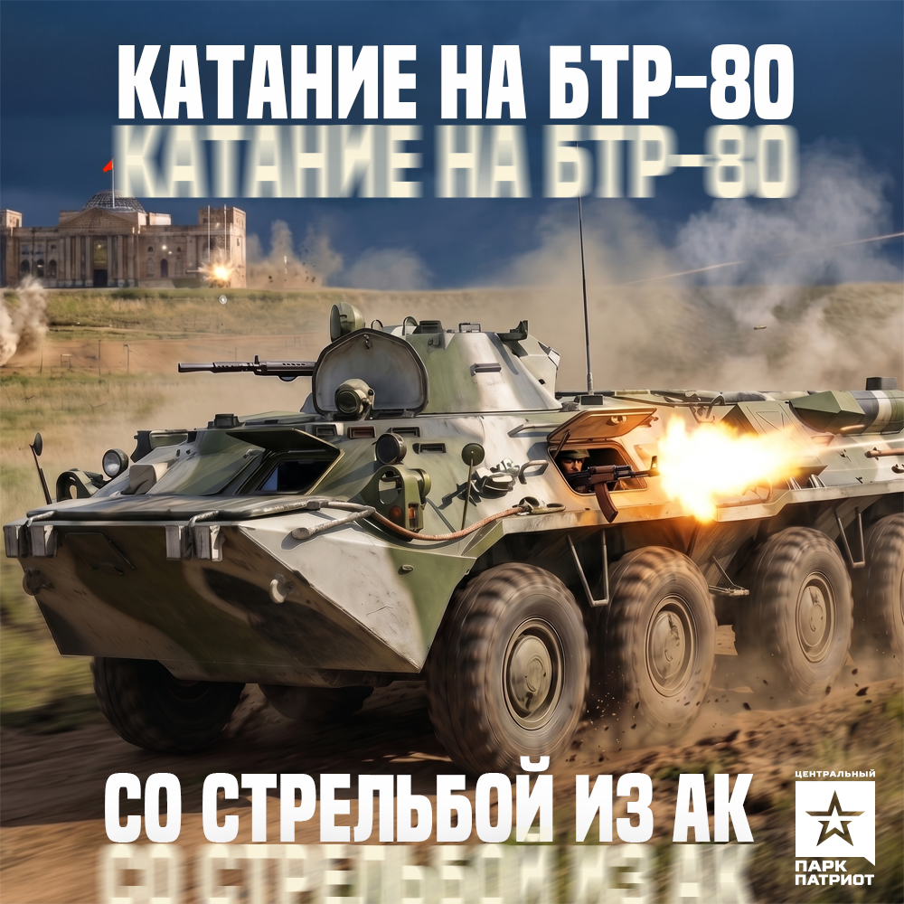 Катание на БТР-80 со стрельбой из охолощенного АК-74