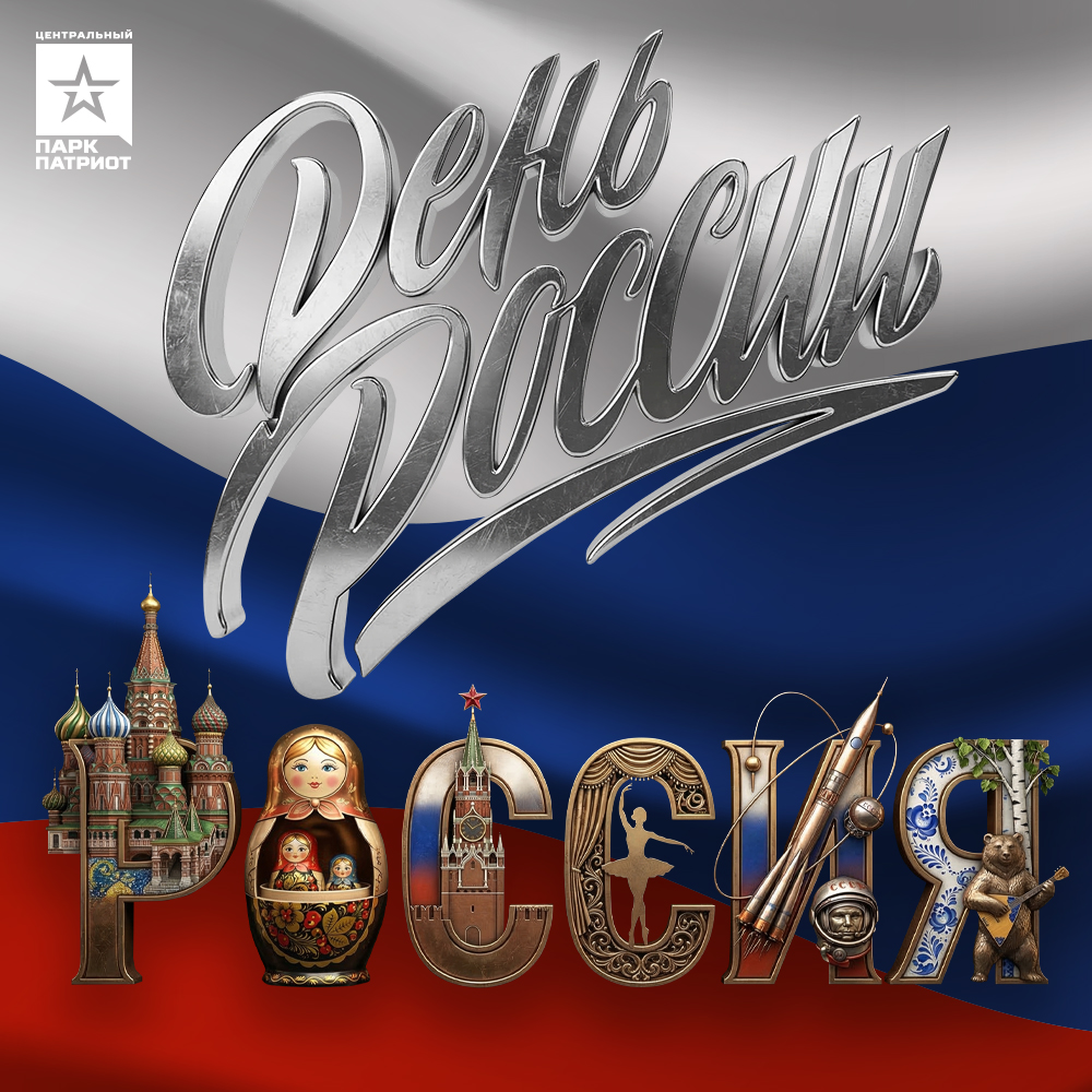 День России в Центральном парке «Патриот»