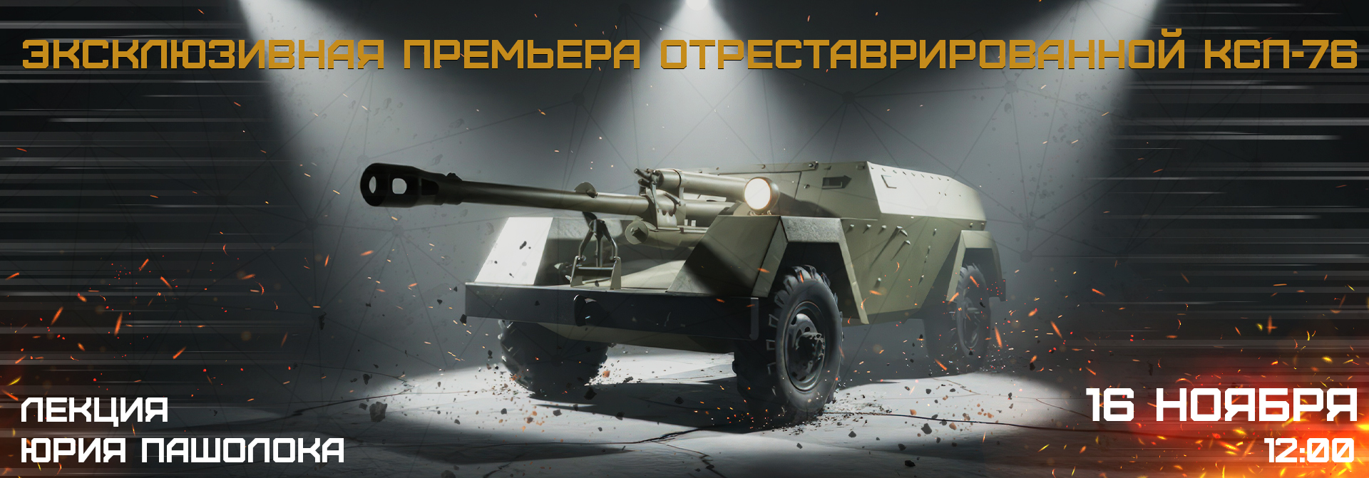 Презентация КСП-76 после реставрации