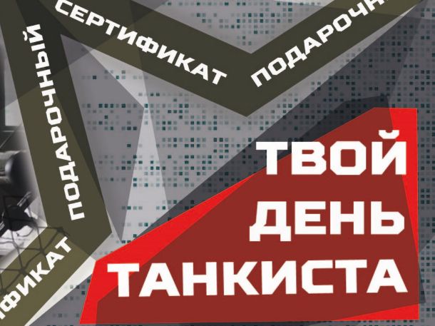 Идеальный подарок для любителей военной истории. Тренажер вождения танка позволит почувствовать себя настоящим командиром боевой машины. А возможность увидеть редчайшие танки станет незабываемым опытом для всех любителей бронетехники.