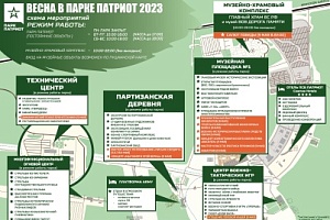 Схема весенних мероприятий в парке «Патриот»
