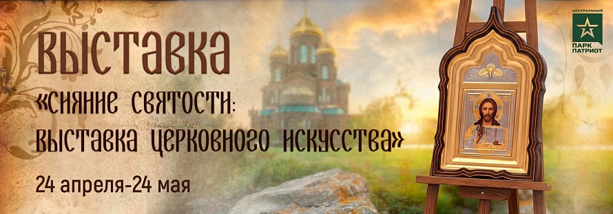 Выставка «Сияние святости: Выставка церковного искусства»