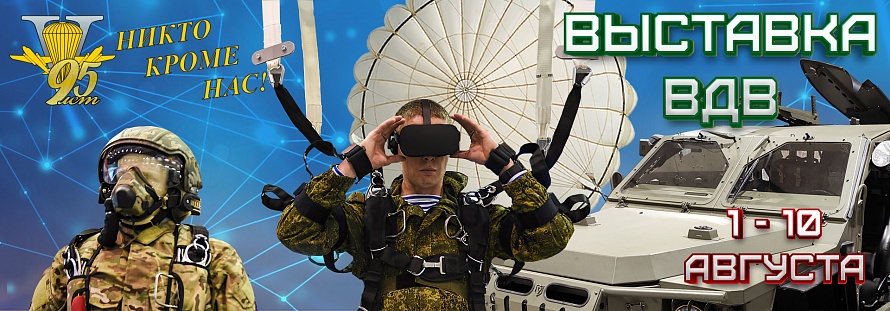 95-я годовщина образования Воздушно-десантных войск
