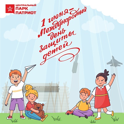 С Международным днём защиты детей!