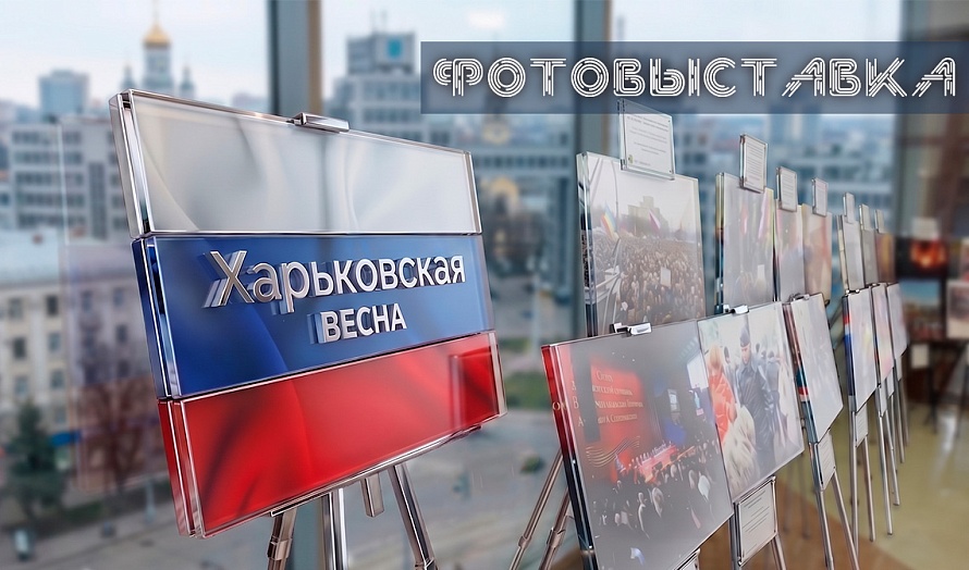 Фотовыставка «Харьковская весна» 