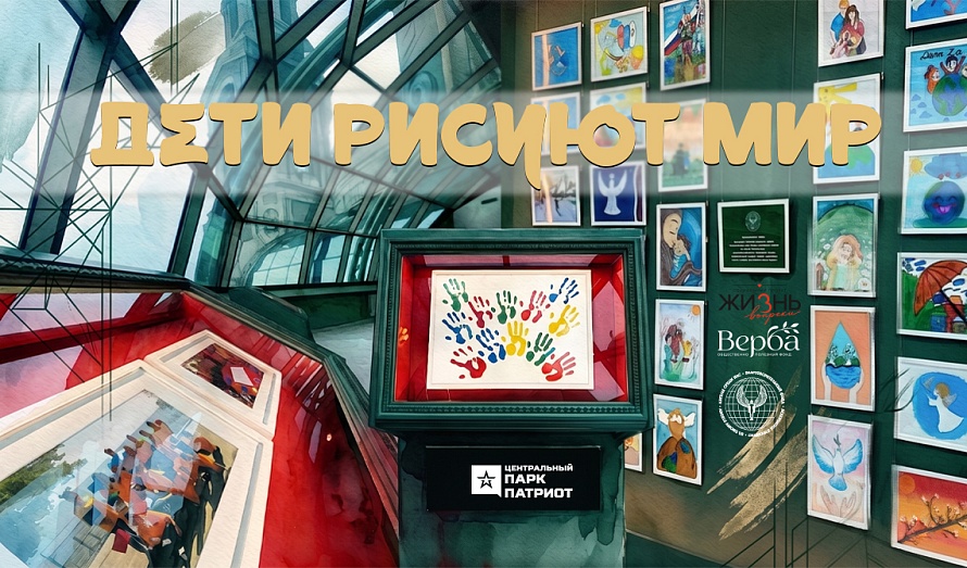 Выставка «Дети рисуют МИР»