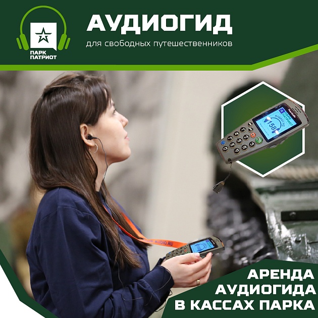 Аудиогид мероприятие - парк Патриот