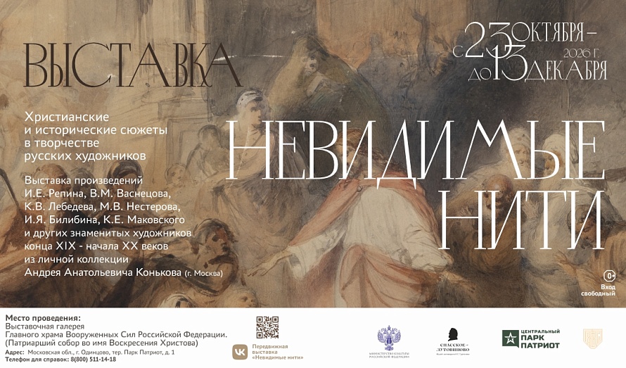 Выставка «Невидимые нити. Христианские и исторические мотивы в творчестве русских художников»