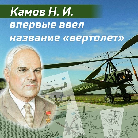 8 февраля 1929 г. в русском языке появилось слово «вертолёт»