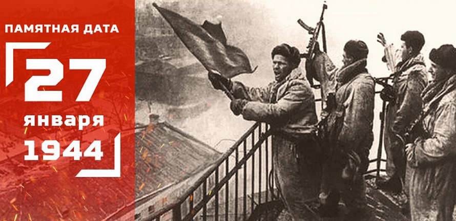 75-летие полного освобождения Ленинграда от фашистской блокады