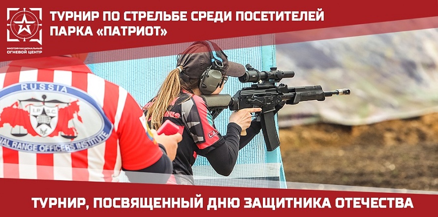 В парке «Патриот» стартовал турнир по стрельбе